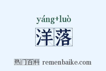 洋落是什么意思的图片